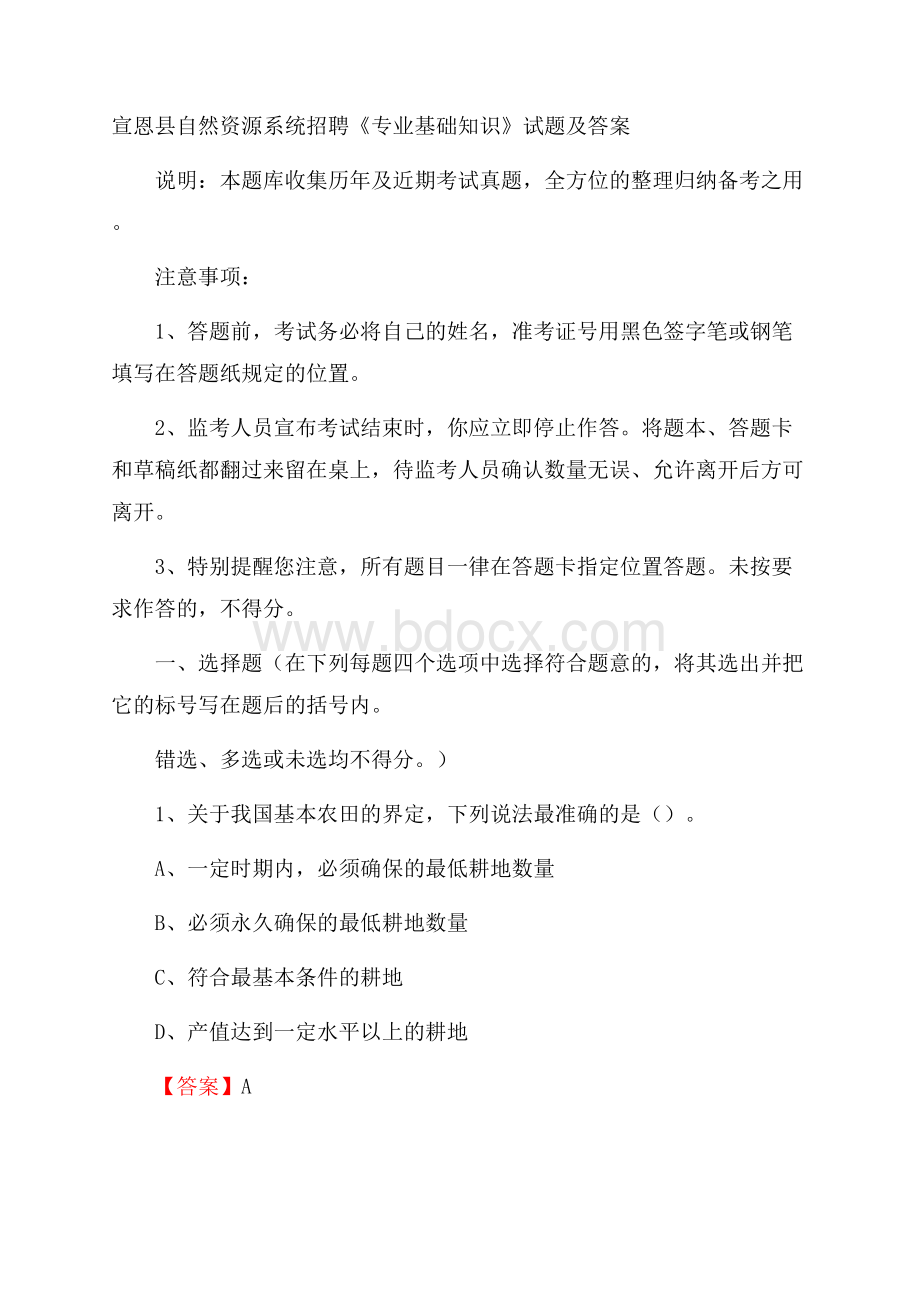 宣恩县自然资源系统招聘《专业基础知识》试题及答案.docx_第1页