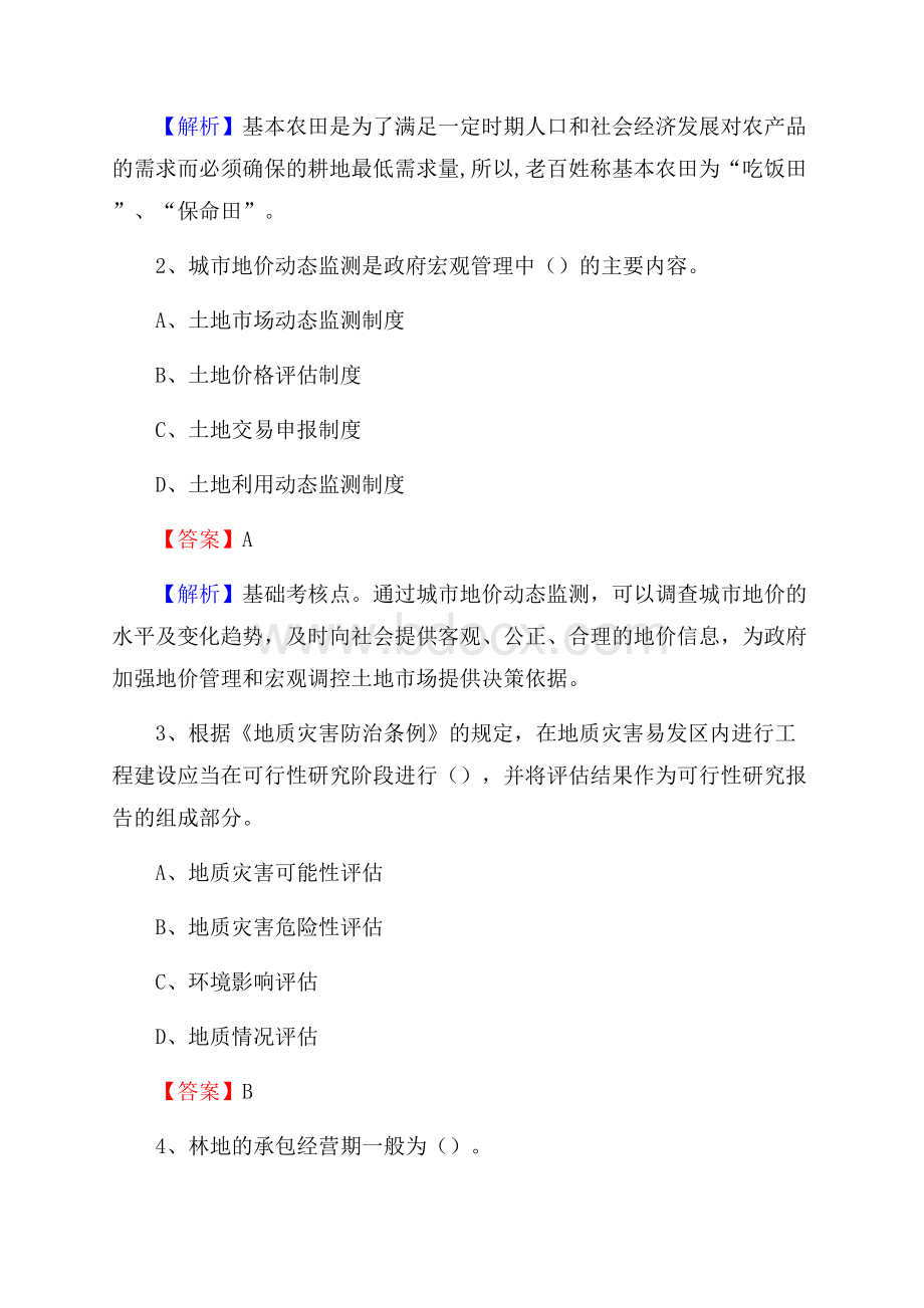 宣恩县自然资源系统招聘《专业基础知识》试题及答案.docx_第2页