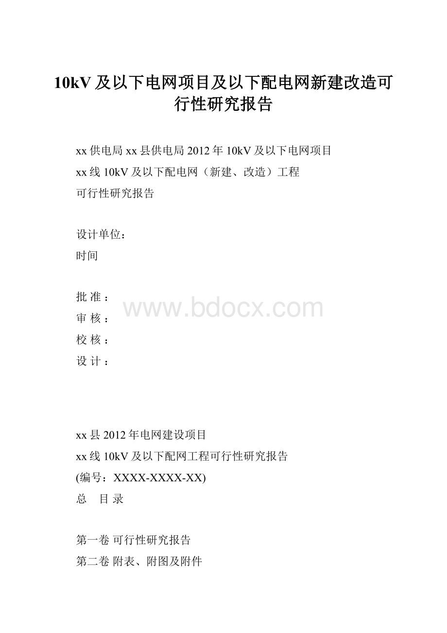 10kV及以下电网项目及以下配电网新建改造可行性研究报告.docx_第1页