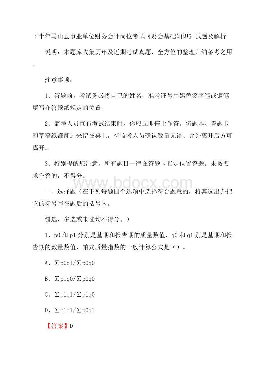 下半年马山县事业单位财务会计岗位考试《财会基础知识》试题及解析.docx