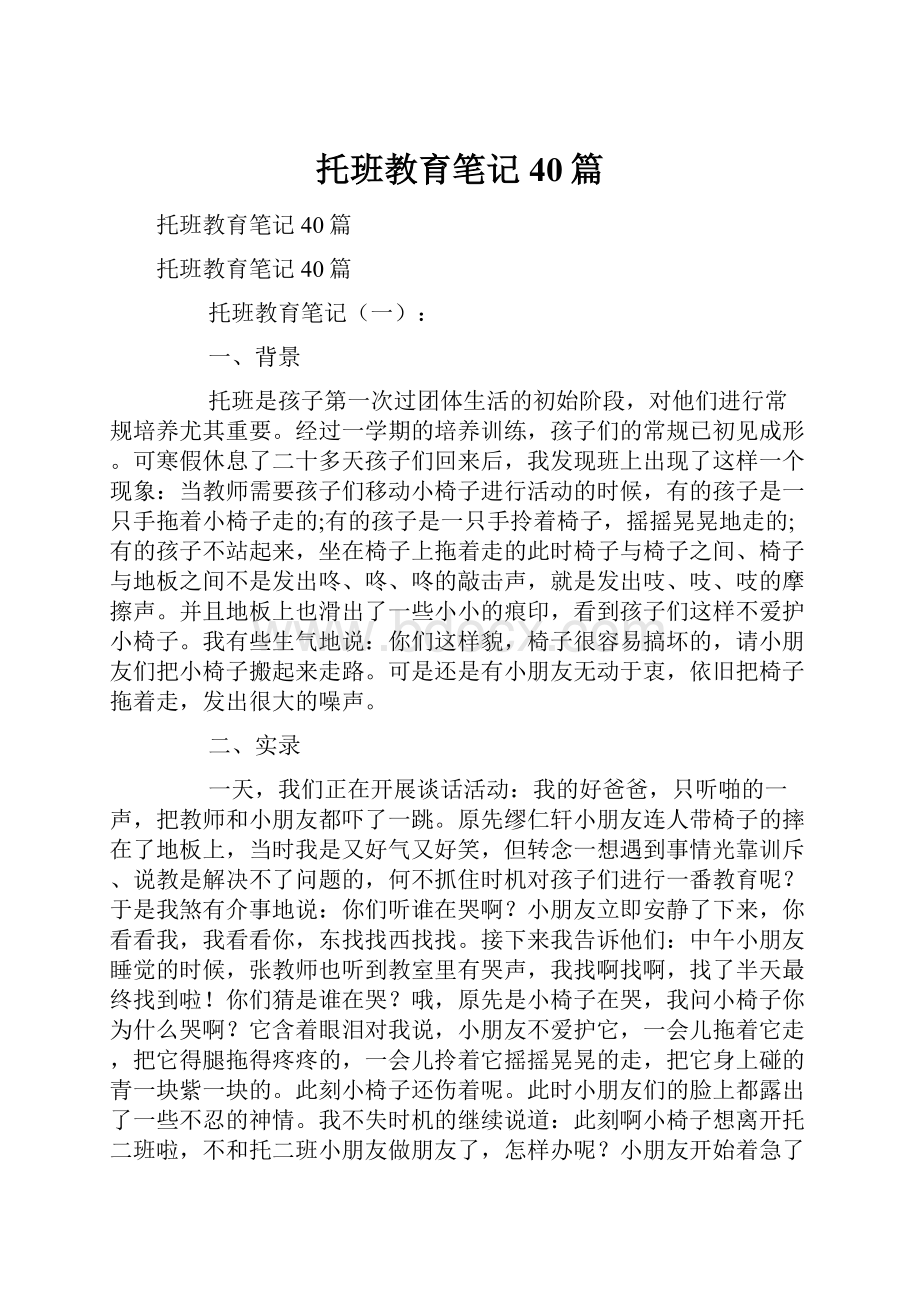 托班教育笔记40篇.docx_第1页