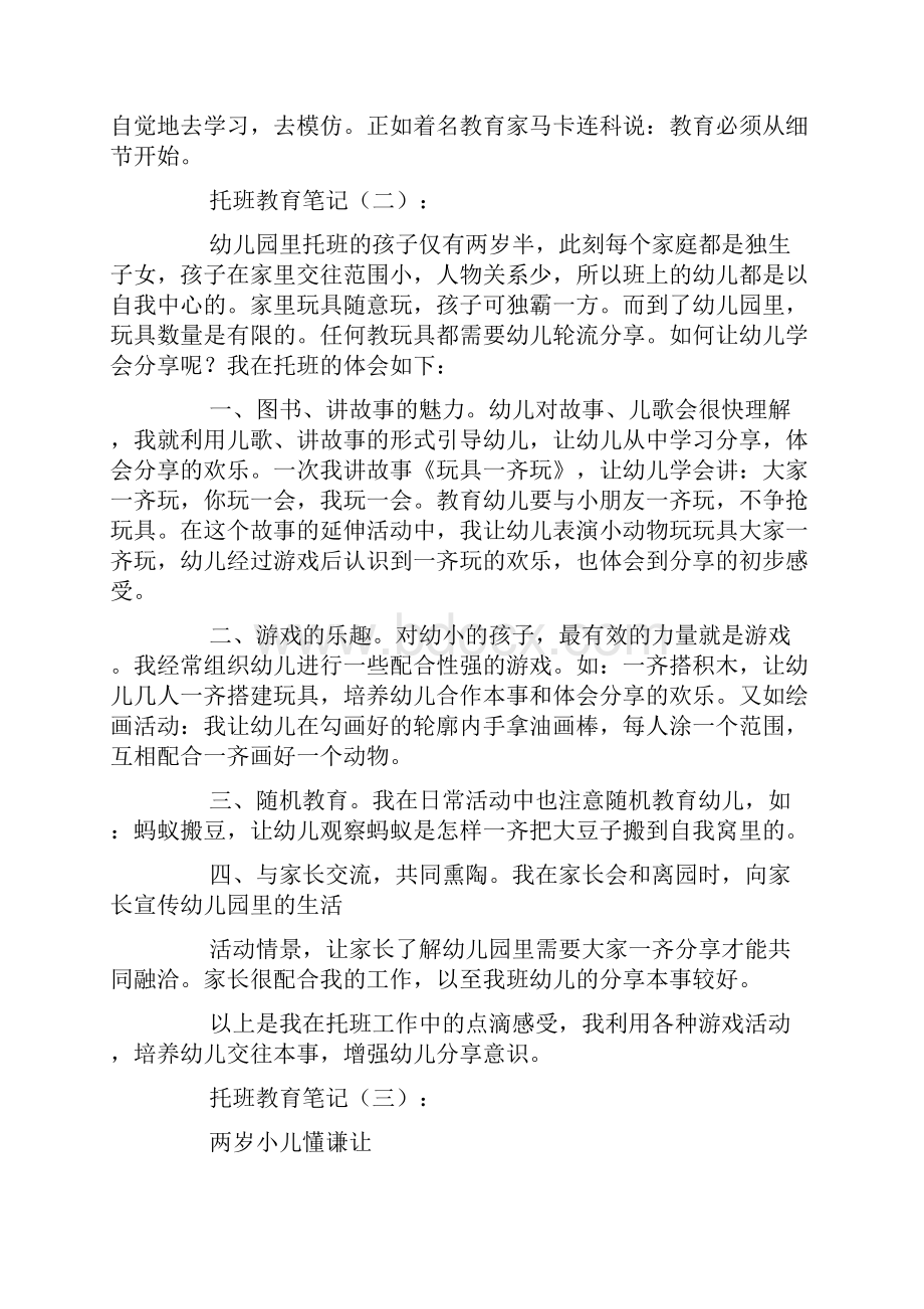 托班教育笔记40篇.docx_第3页