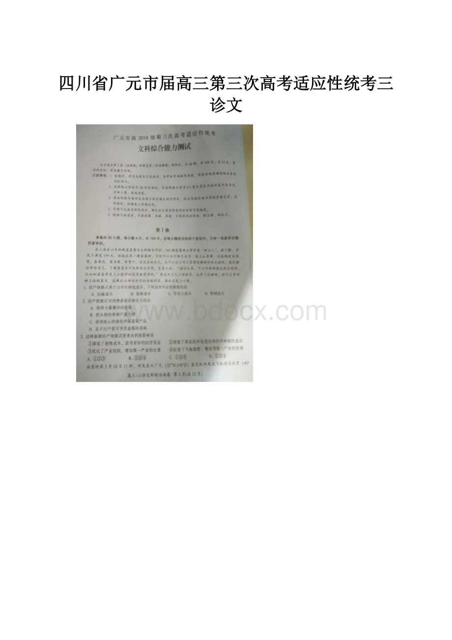 四川省广元市届高三第三次高考适应性统考三诊文.docx_第1页