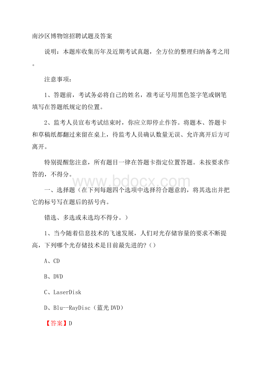 南沙区博物馆招聘试题及答案.docx