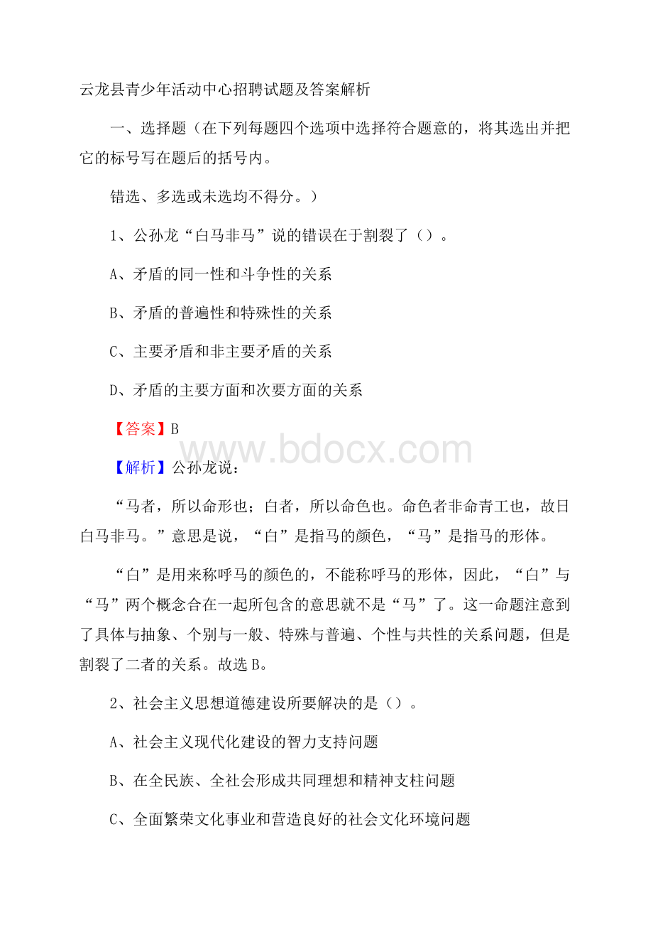 云龙县青少年活动中心招聘试题及答案解析.docx