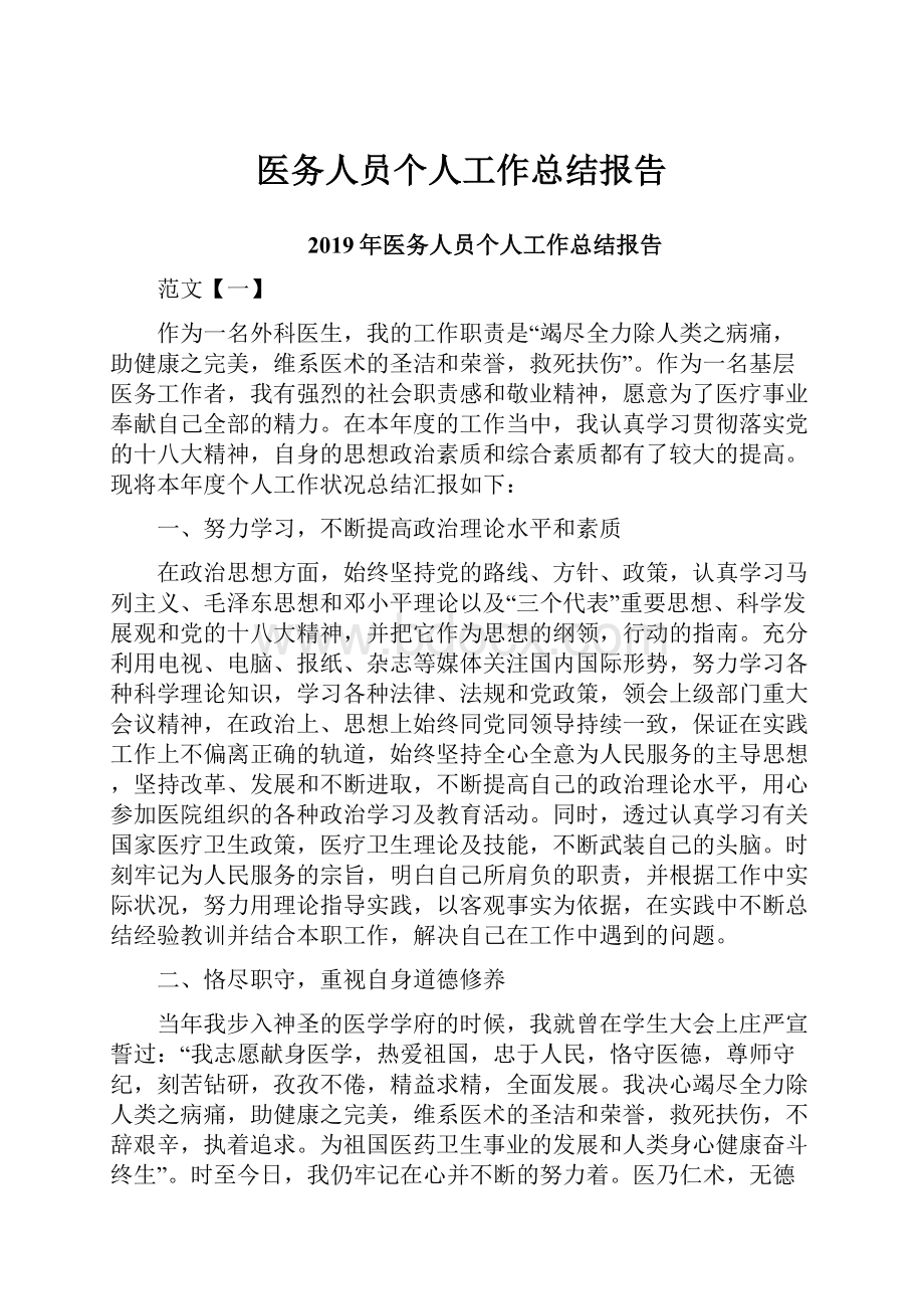 医务人员个人工作总结报告.docx_第1页