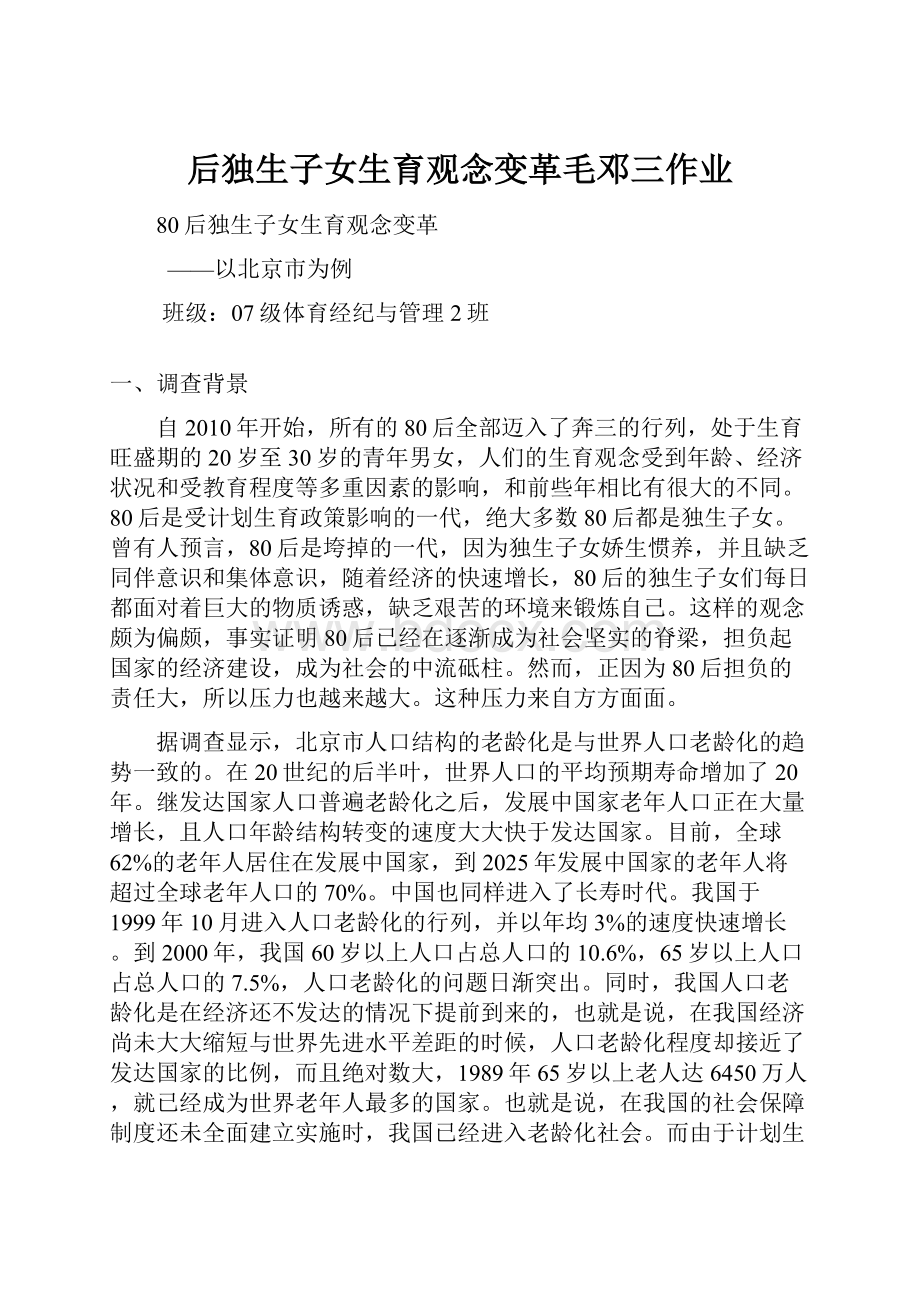 后独生子女生育观念变革毛邓三作业.docx_第1页