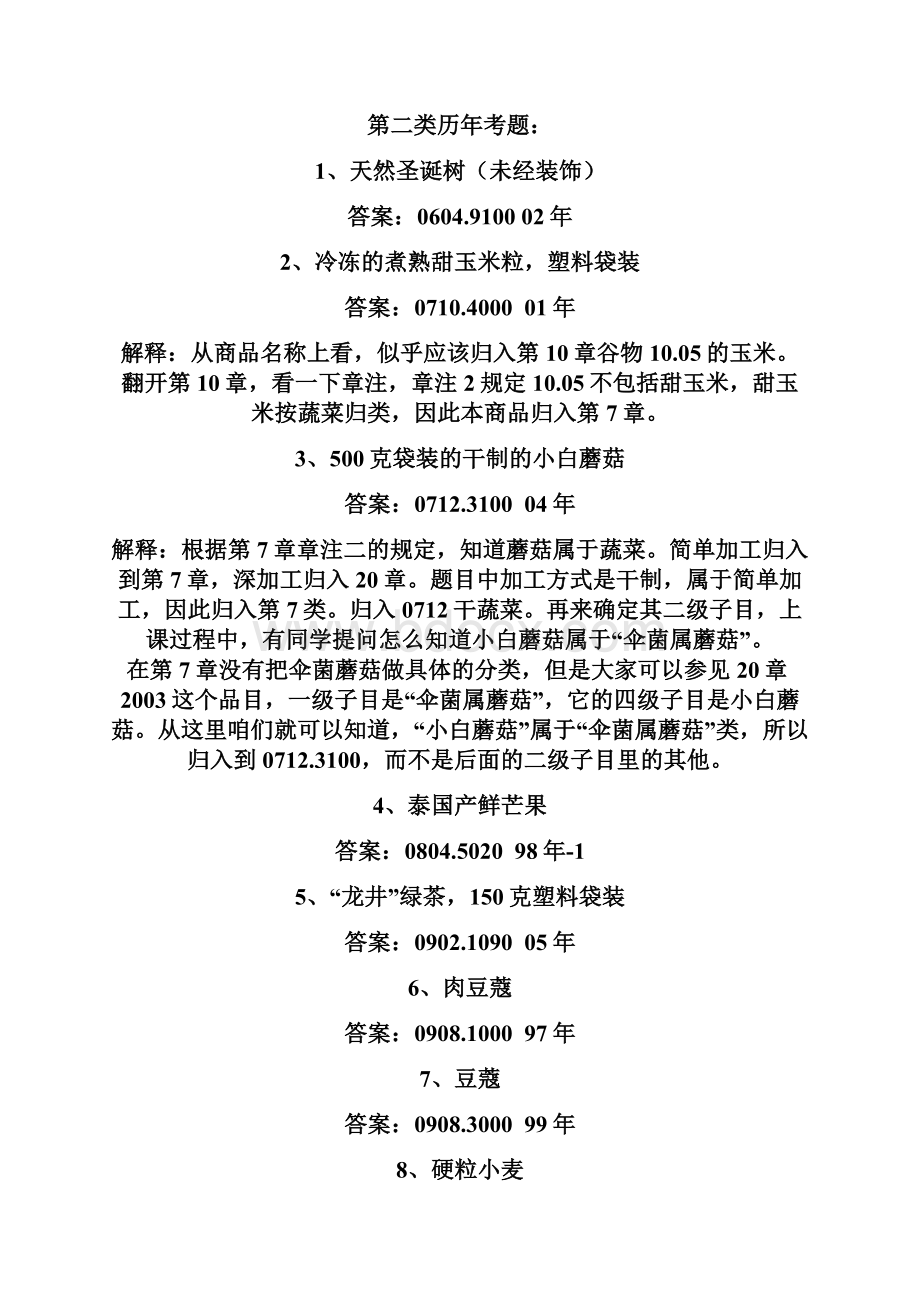 商品归类历年考试试题及答案.docx_第2页