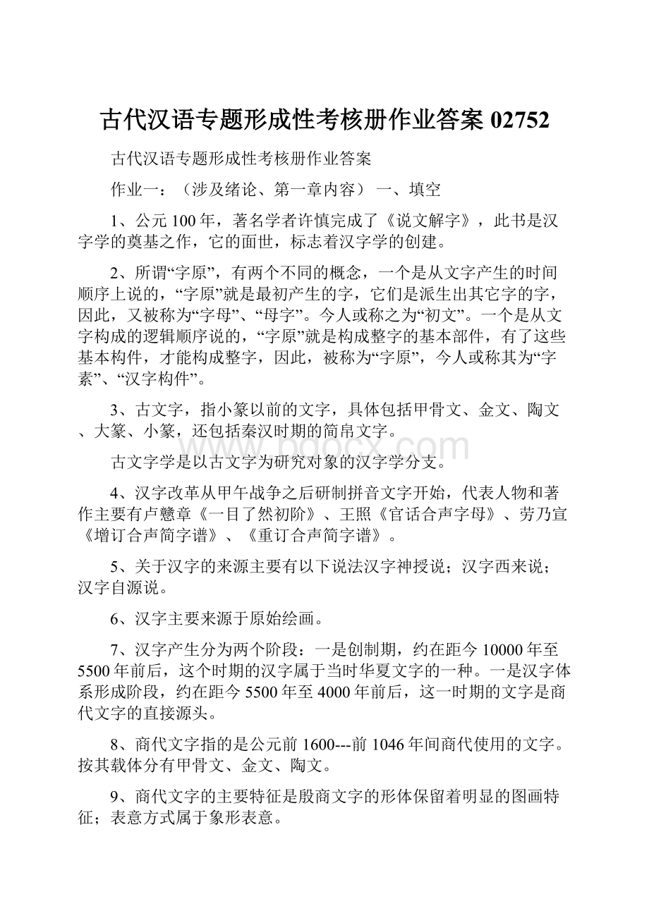 古代汉语专题形成性考核册作业答案02752.docx