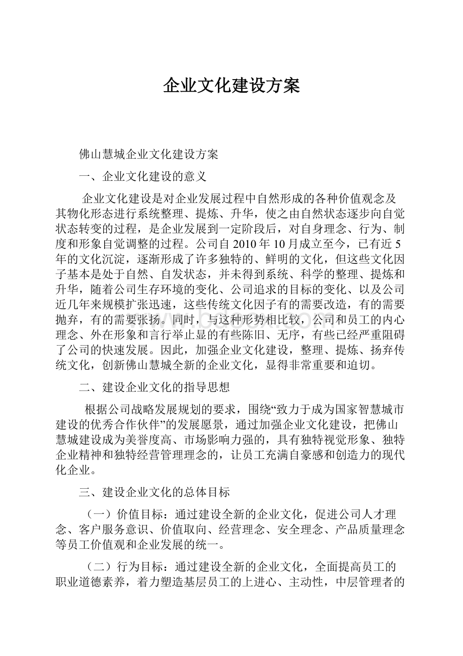 企业文化建设方案.docx_第1页