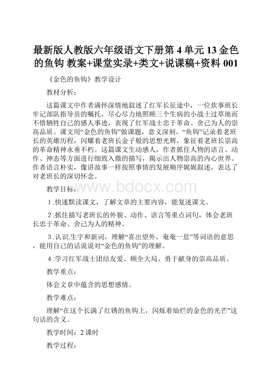 最新版人教版六年级语文下册第4单元13金色的鱼钩 教案+课堂实录+类文+说课稿+资料001.docx_第1页