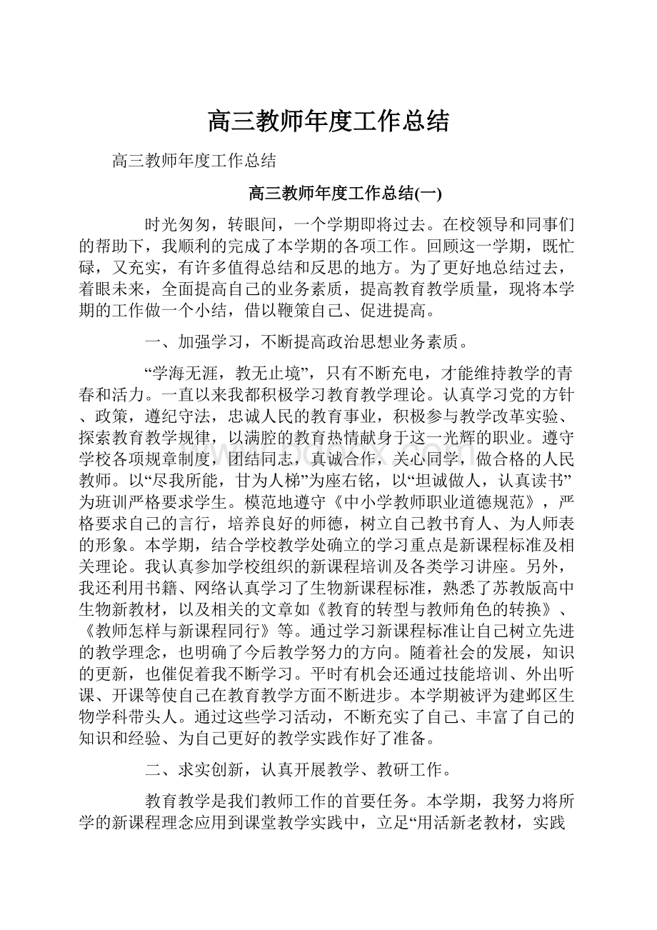 高三教师年度工作总结.docx