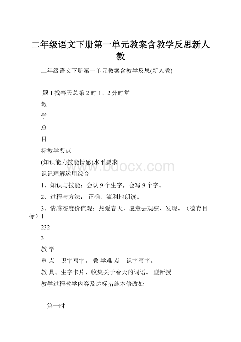 二年级语文下册第一单元教案含教学反思新人教.docx