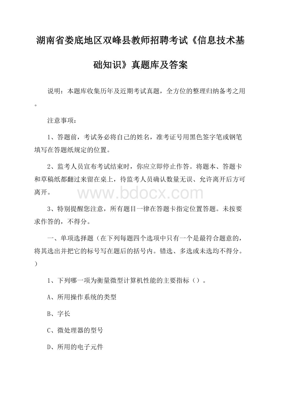 湖南省娄底地区双峰县教师招聘考试《信息技术基础知识》真题库及答案.docx_第1页