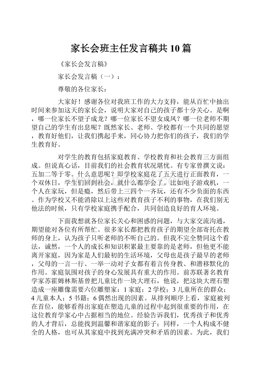 家长会班主任发言稿共10篇.docx