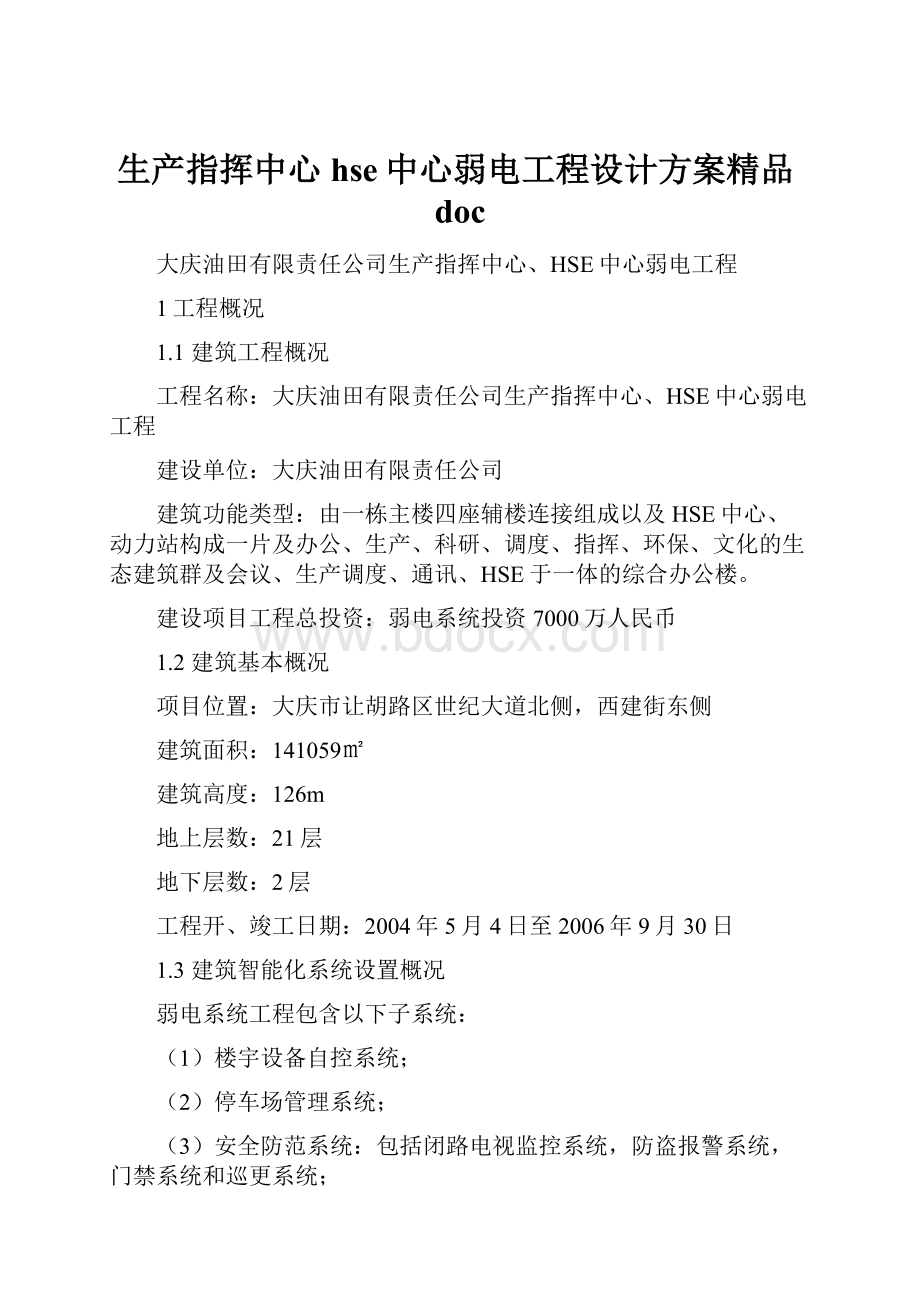 生产指挥中心hse中心弱电工程设计方案精品doc.docx_第1页