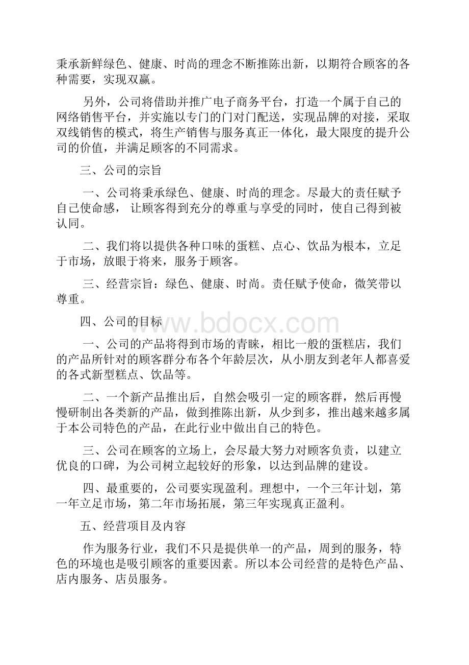 大学生蛋糕店商业计划书范本3篇.docx_第3页