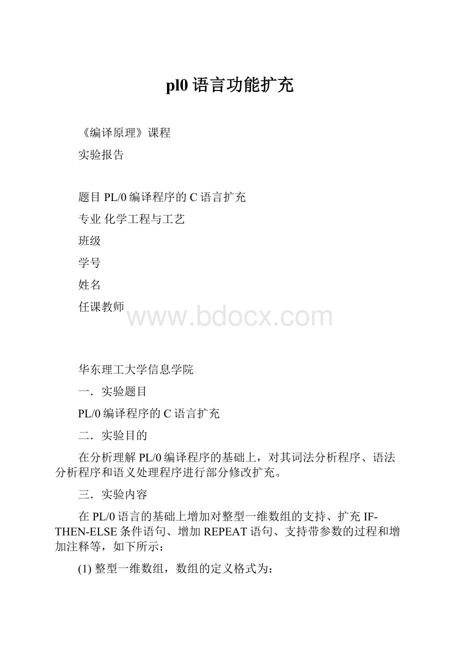 pl0语言功能扩充.docx