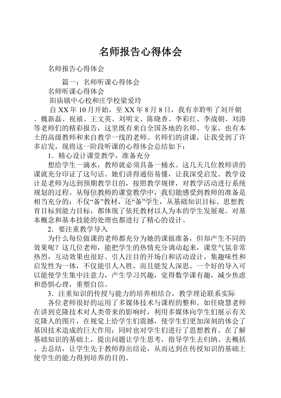 名师报告心得体会.docx_第1页