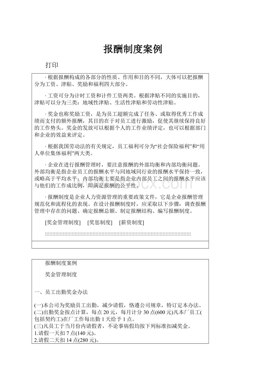 报酬制度案例.docx_第1页