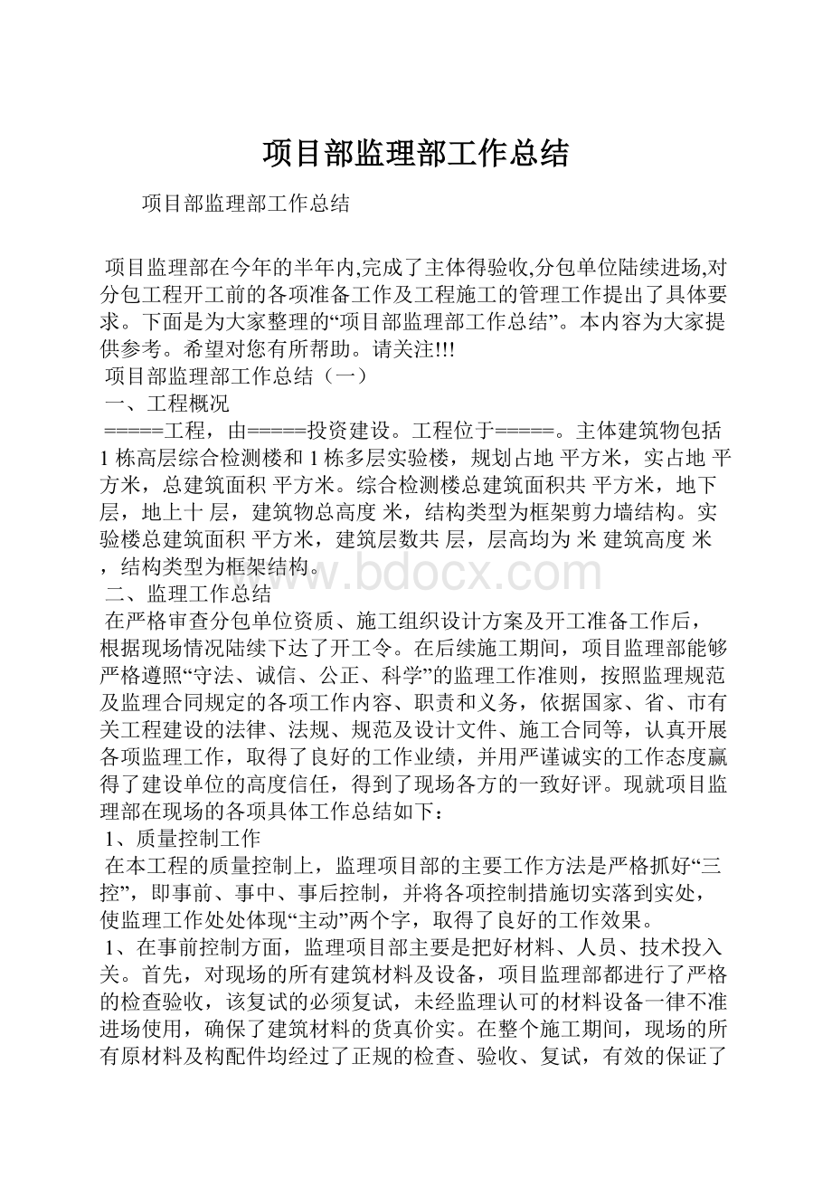 项目部监理部工作总结.docx