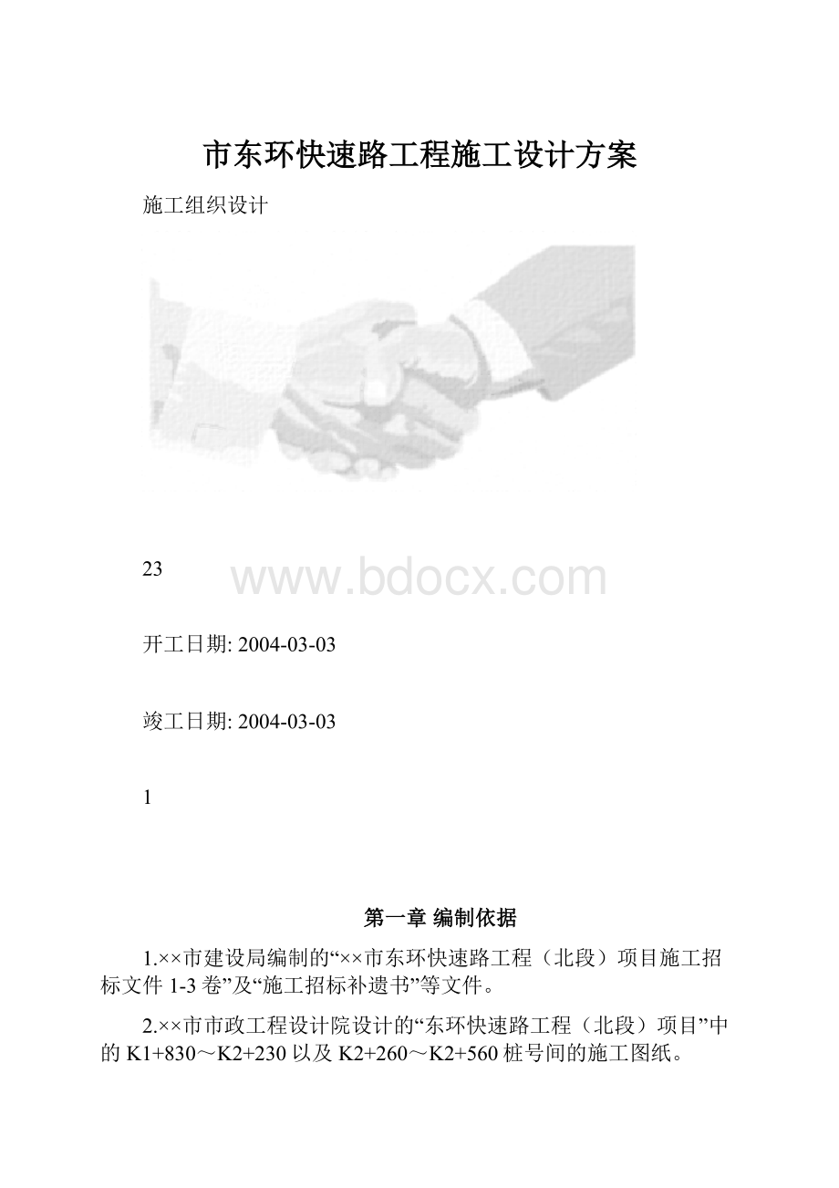 市东环快速路工程施工设计方案.docx_第1页