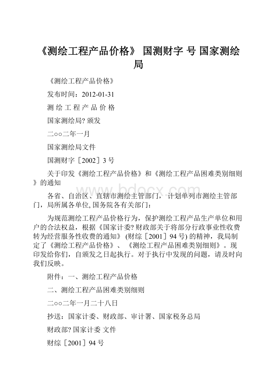 《测绘工程产品价格》 国测财字 号 国家测绘局.docx