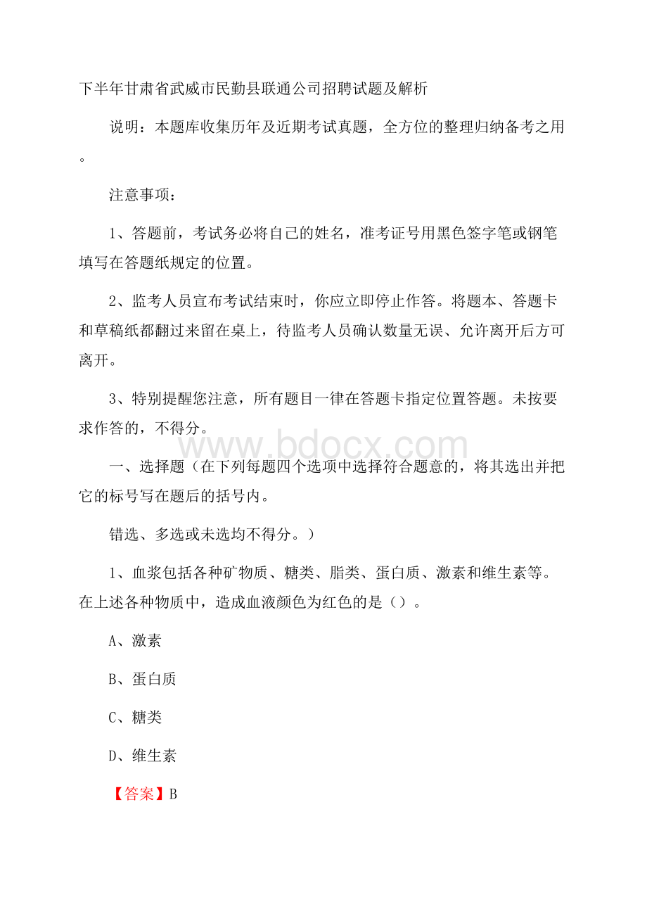 下半年甘肃省武威市民勤县联通公司招聘试题及解析.docx