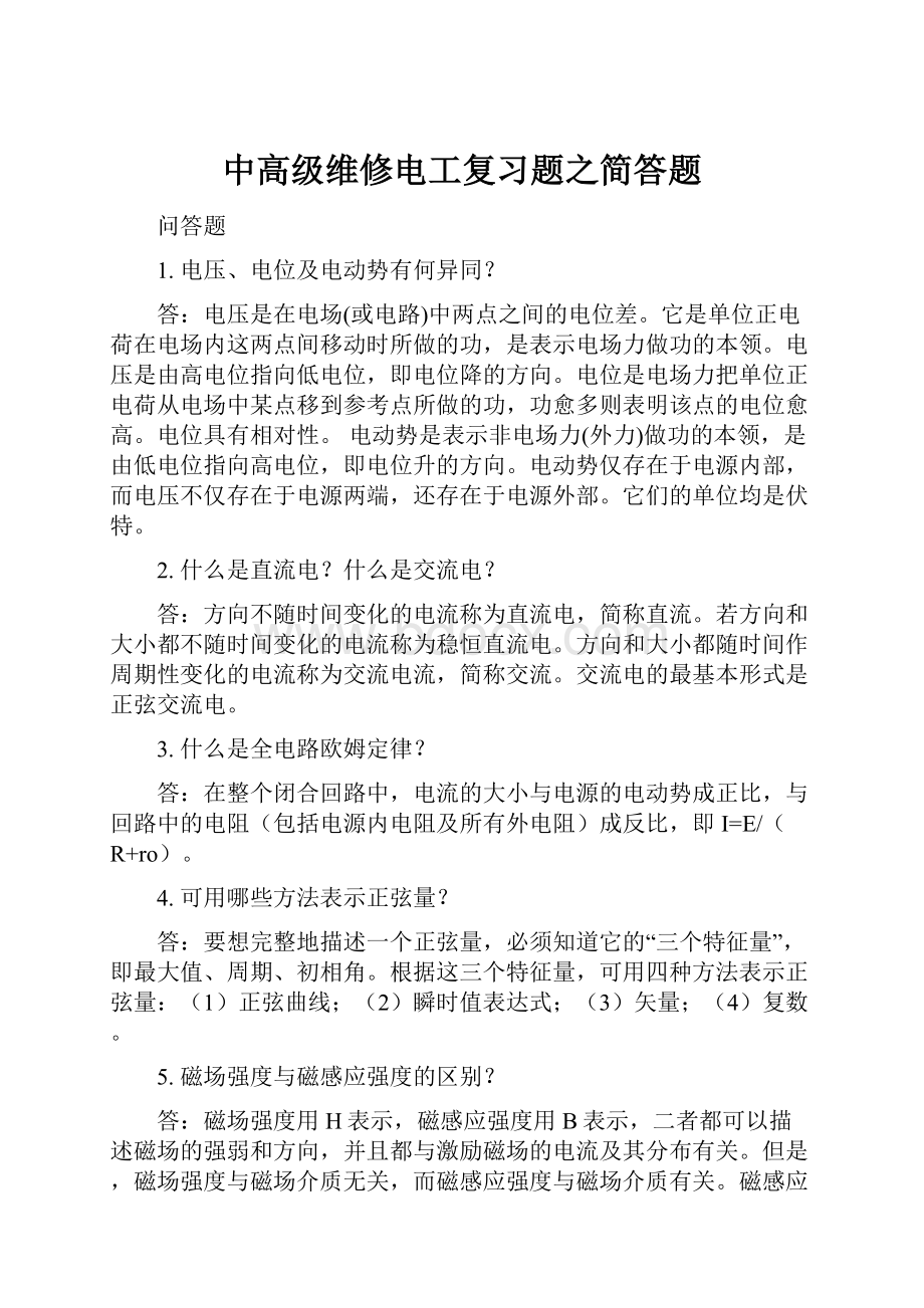 中高级维修电工复习题之简答题.docx_第1页