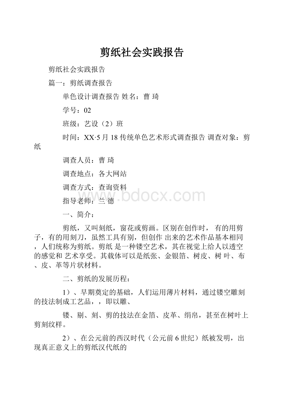 剪纸社会实践报告.docx_第1页