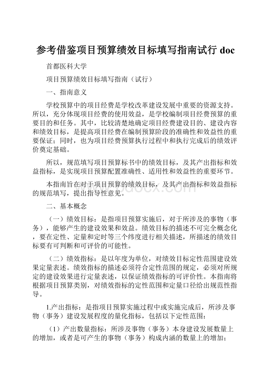 参考借鉴项目预算绩效目标填写指南试行doc.docx_第1页