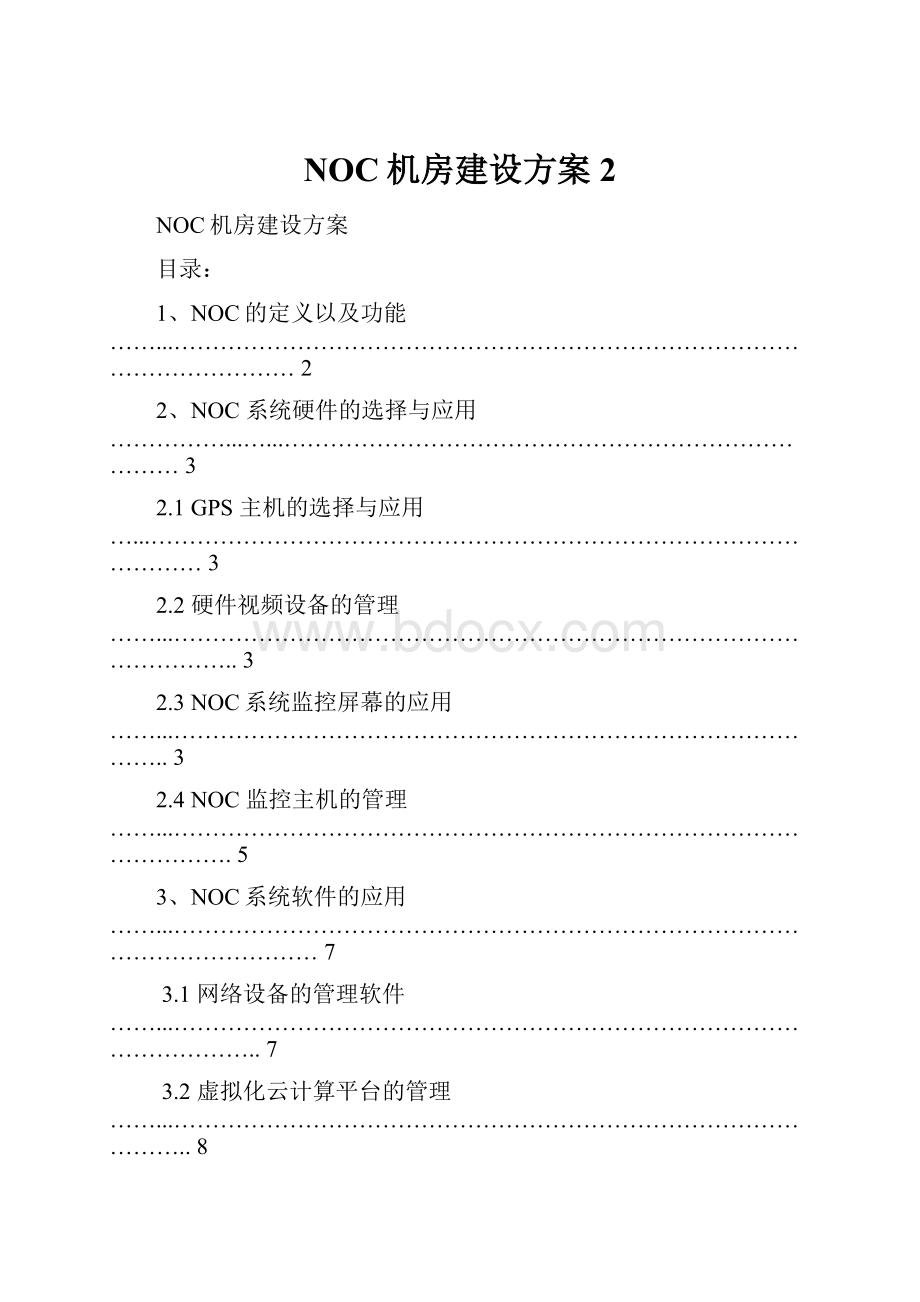 NOC机房建设方案2.docx