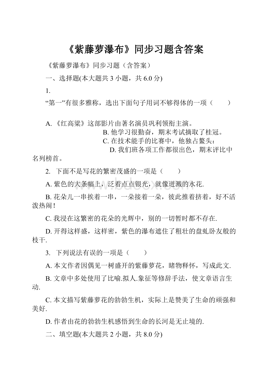 《紫藤萝瀑布》同步习题含答案.docx_第1页