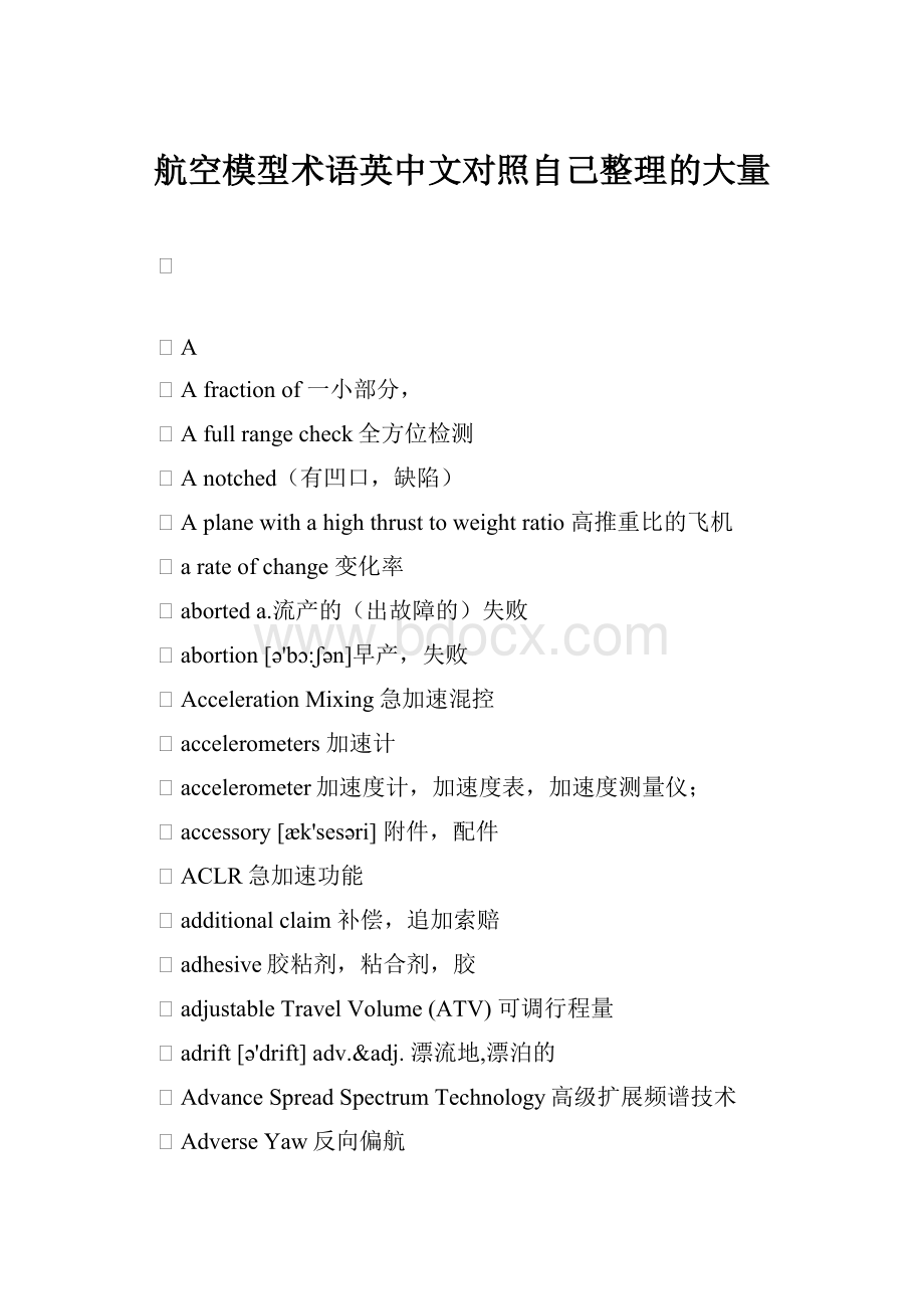 航空模型术语英中文对照自己整理的大量.docx