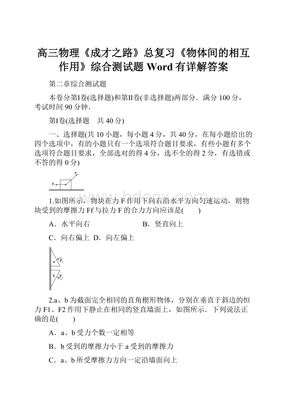 高三物理《成才之路》总复习《物体间的相互作用》综合测试题Word有详解答案.docx_第1页