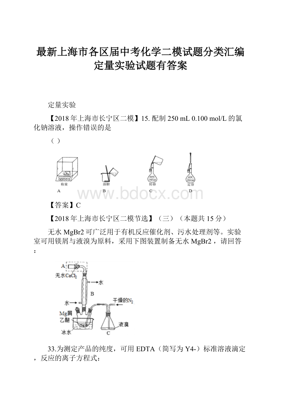 最新上海市各区届中考化学二模试题分类汇编 定量实验试题有答案.docx