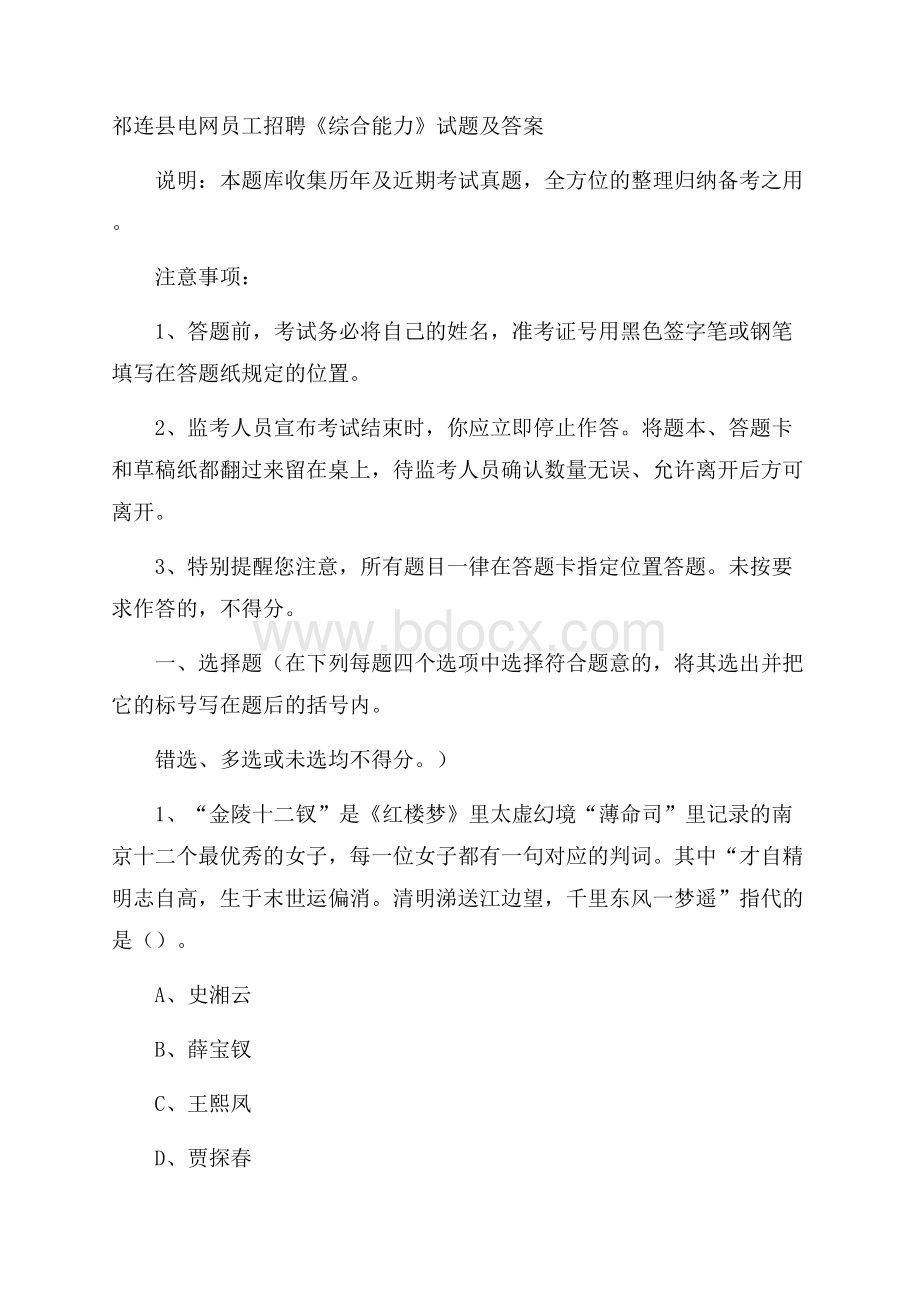 祁连县电网员工招聘《综合能力》试题及答案.docx_第1页