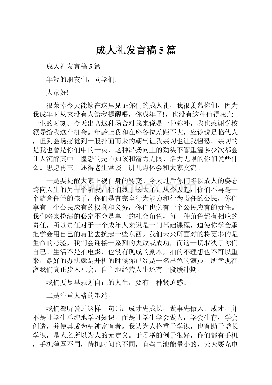 成人礼发言稿5篇.docx_第1页