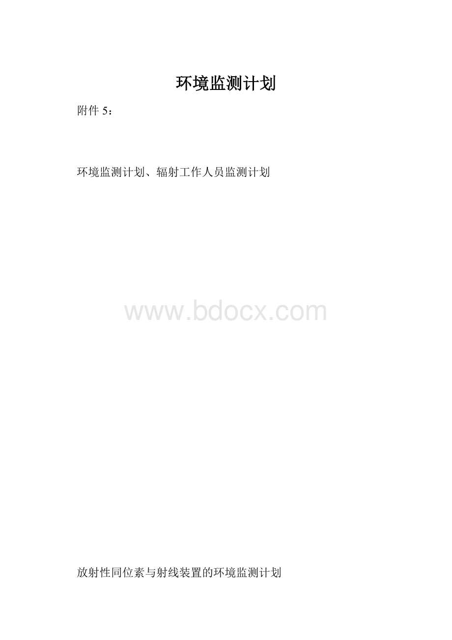 环境监测计划.docx_第1页