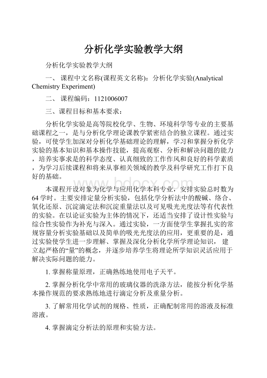 分析化学实验教学大纲.docx_第1页