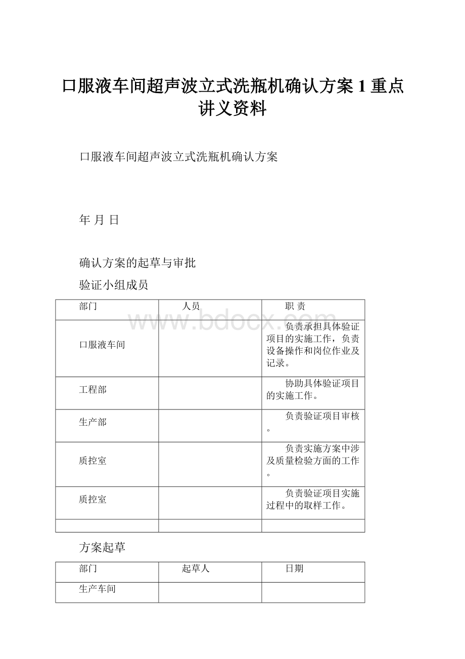 口服液车间超声波立式洗瓶机确认方案1重点讲义资料.docx_第1页