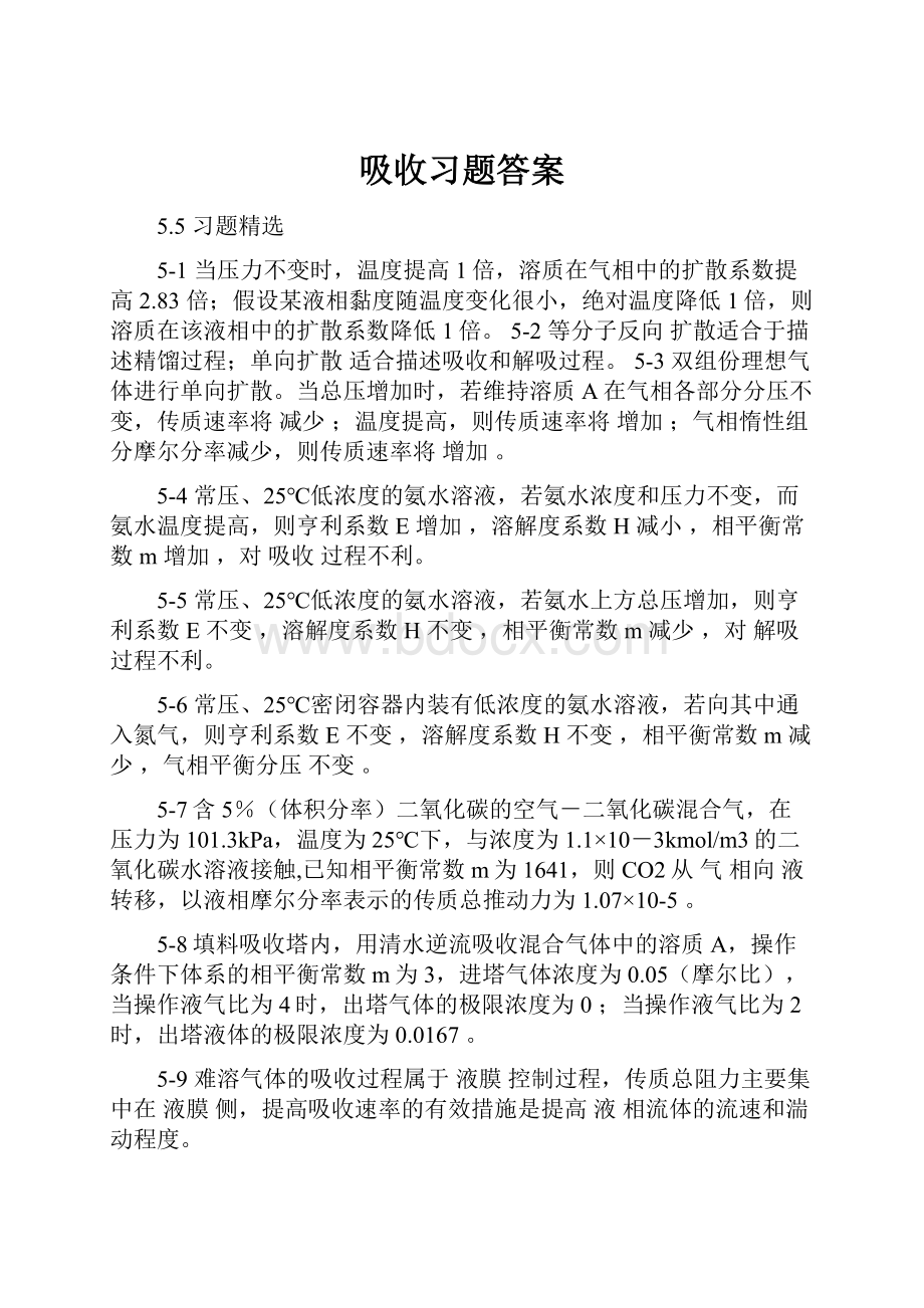 吸收习题答案.docx