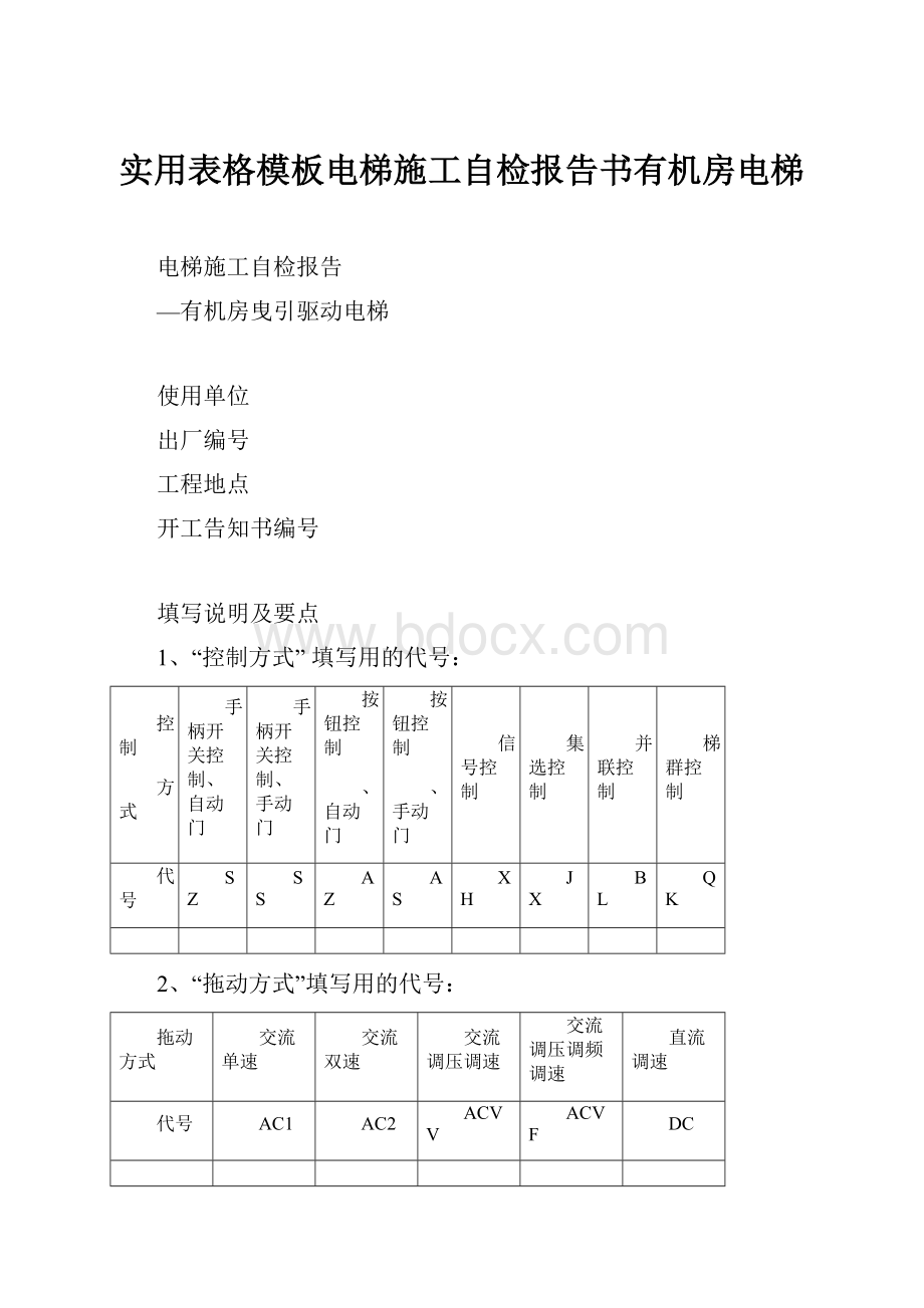 实用表格模板电梯施工自检报告书有机房电梯.docx_第1页