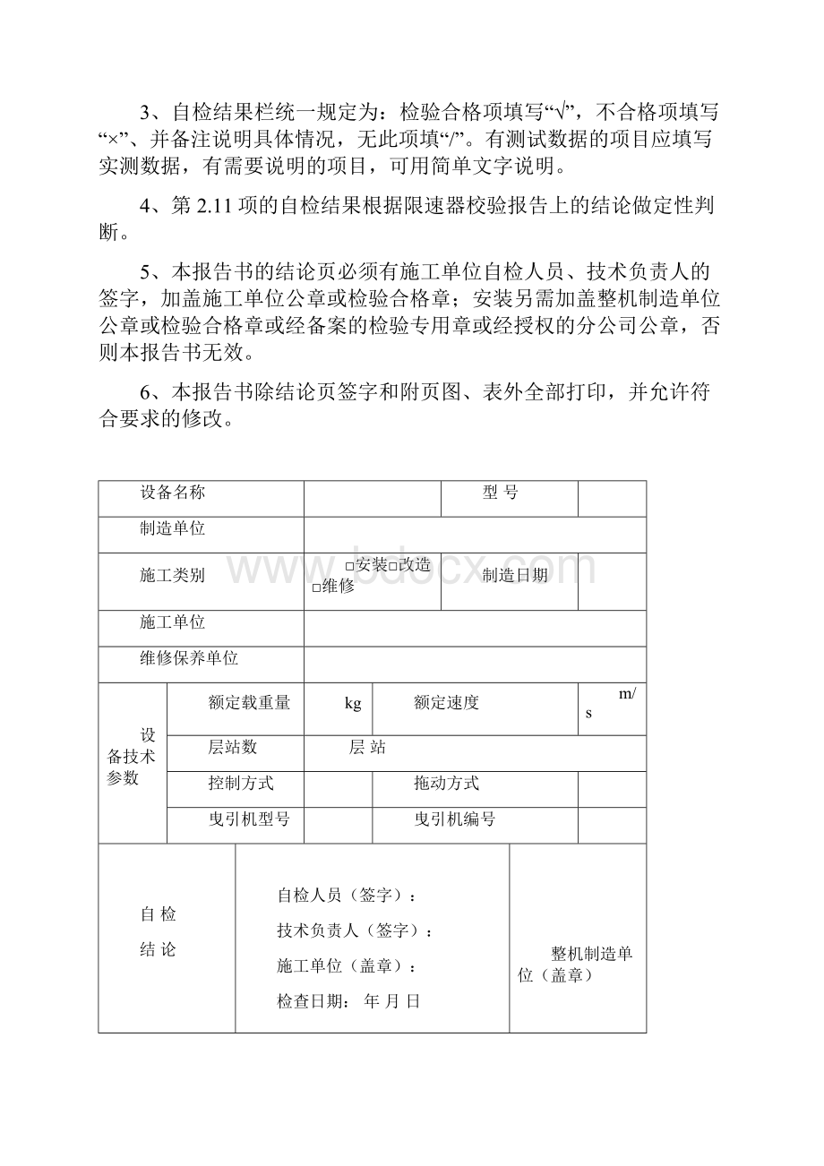 实用表格模板电梯施工自检报告书有机房电梯.docx_第2页