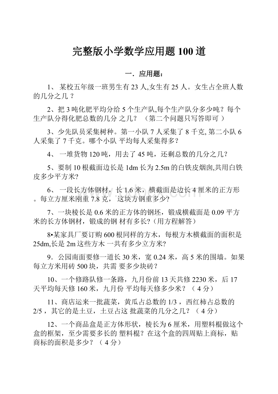 完整版小学数学应用题100道.docx_第1页