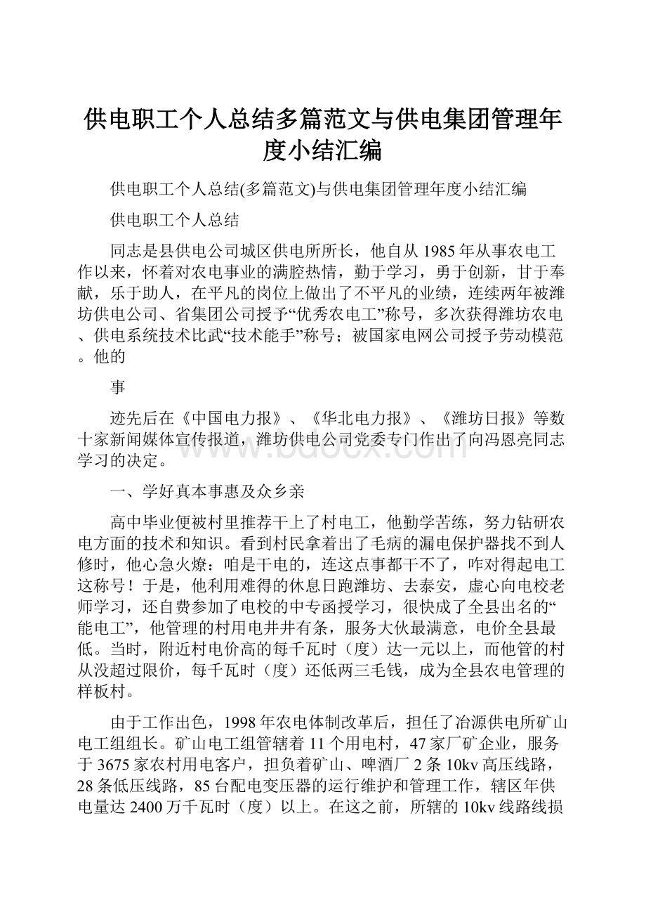 供电职工个人总结多篇范文与供电集团管理年度小结汇编.docx_第1页