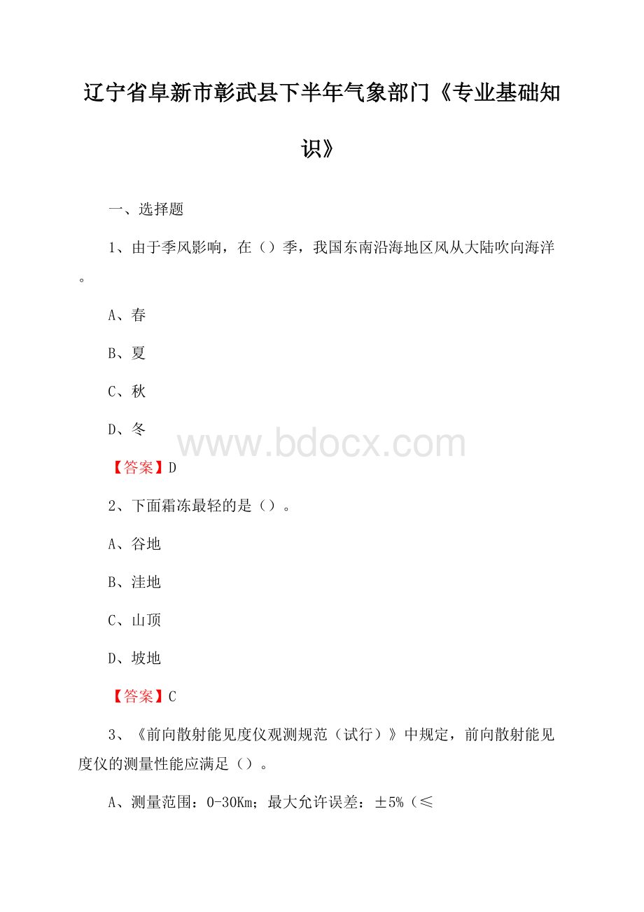 辽宁省阜新市彰武县下半年气象部门《专业基础知识》.docx_第1页