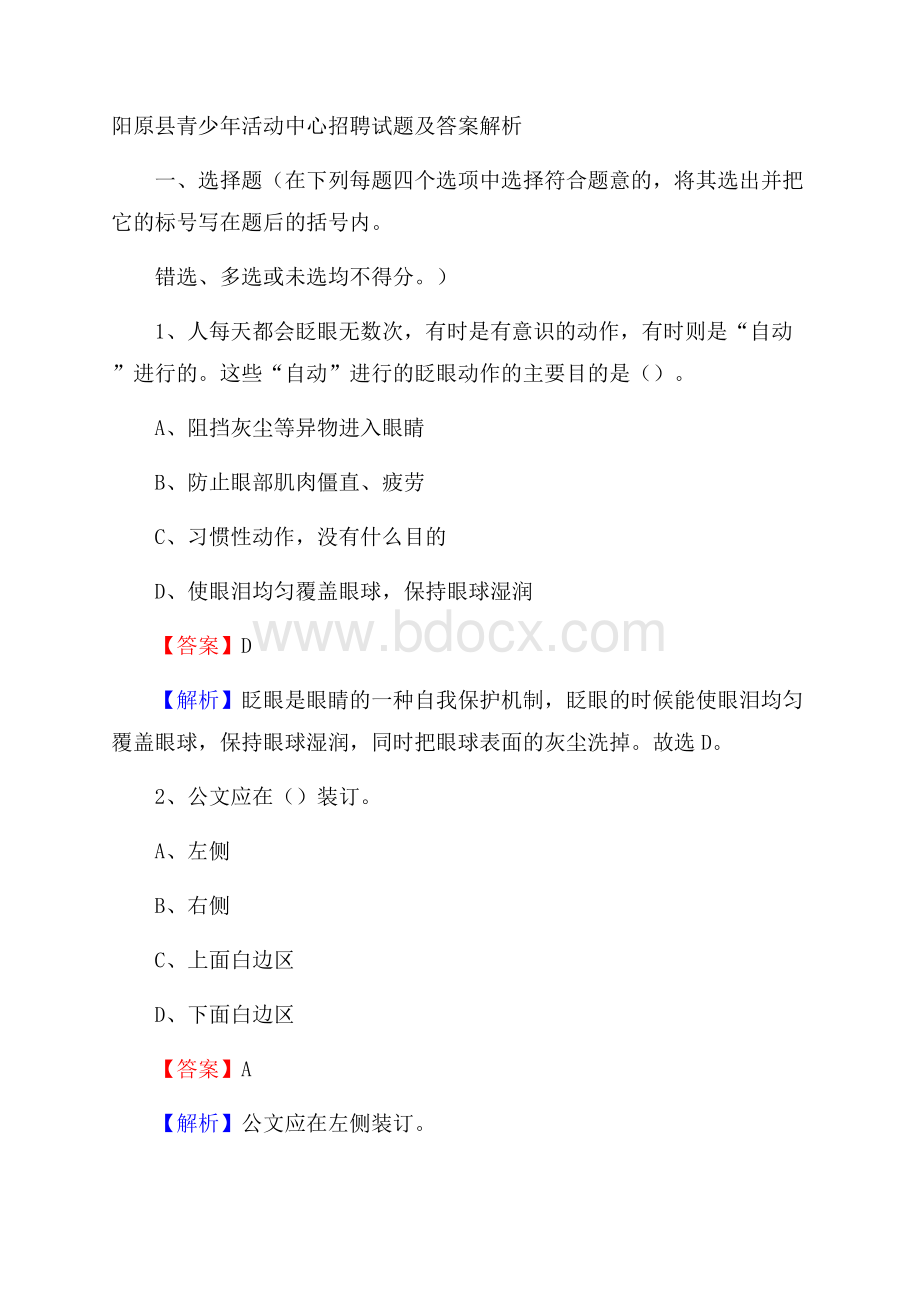 阳原县青少年活动中心招聘试题及答案解析.docx_第1页