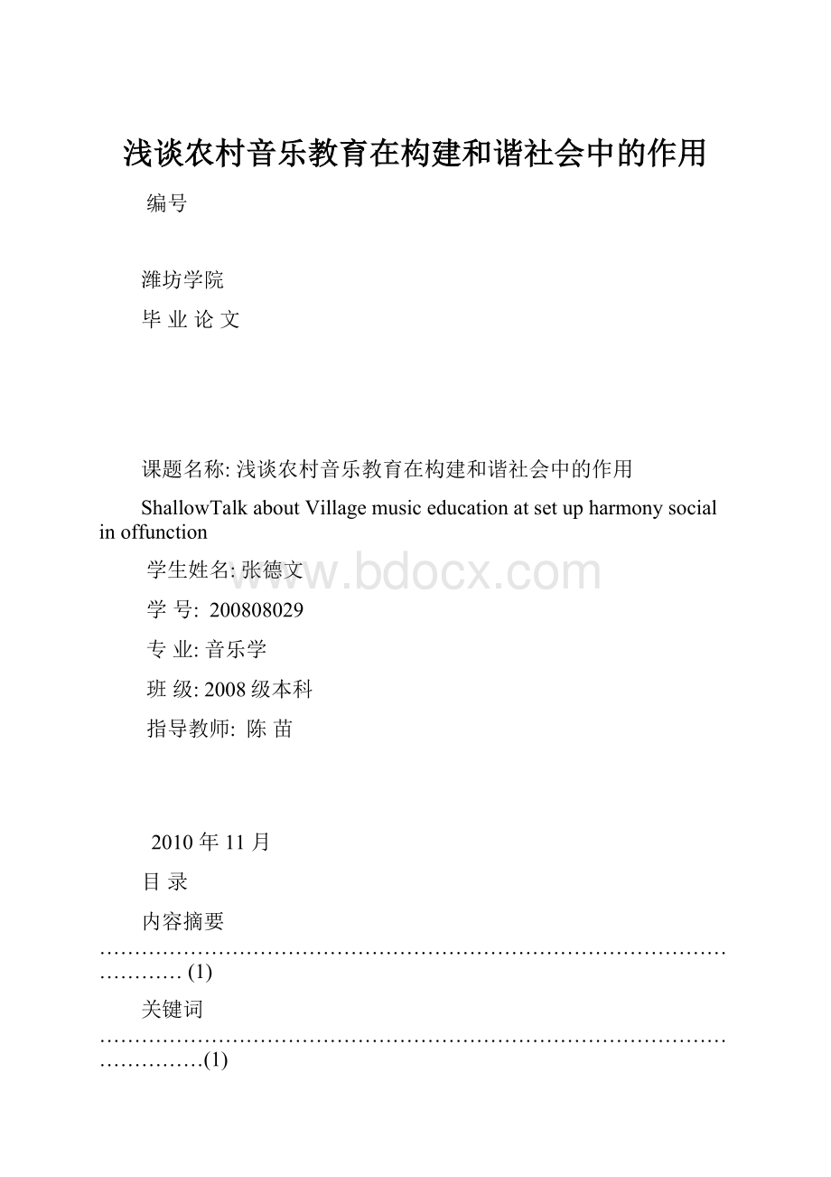 浅谈农村音乐教育在构建和谐社会中的作用.docx