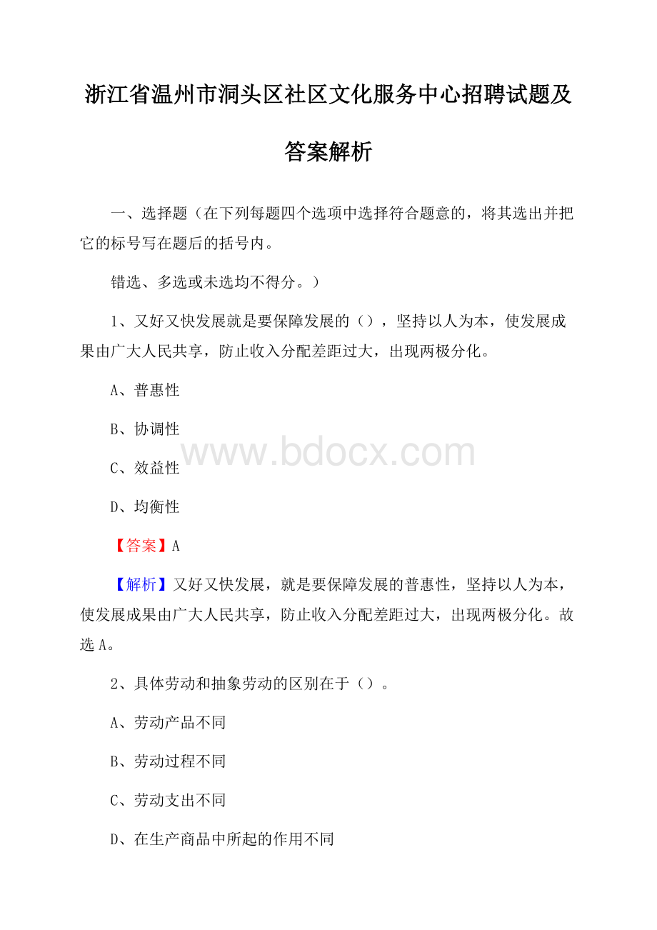 浙江省温州市洞头区社区文化服务中心招聘试题及答案解析.docx_第1页